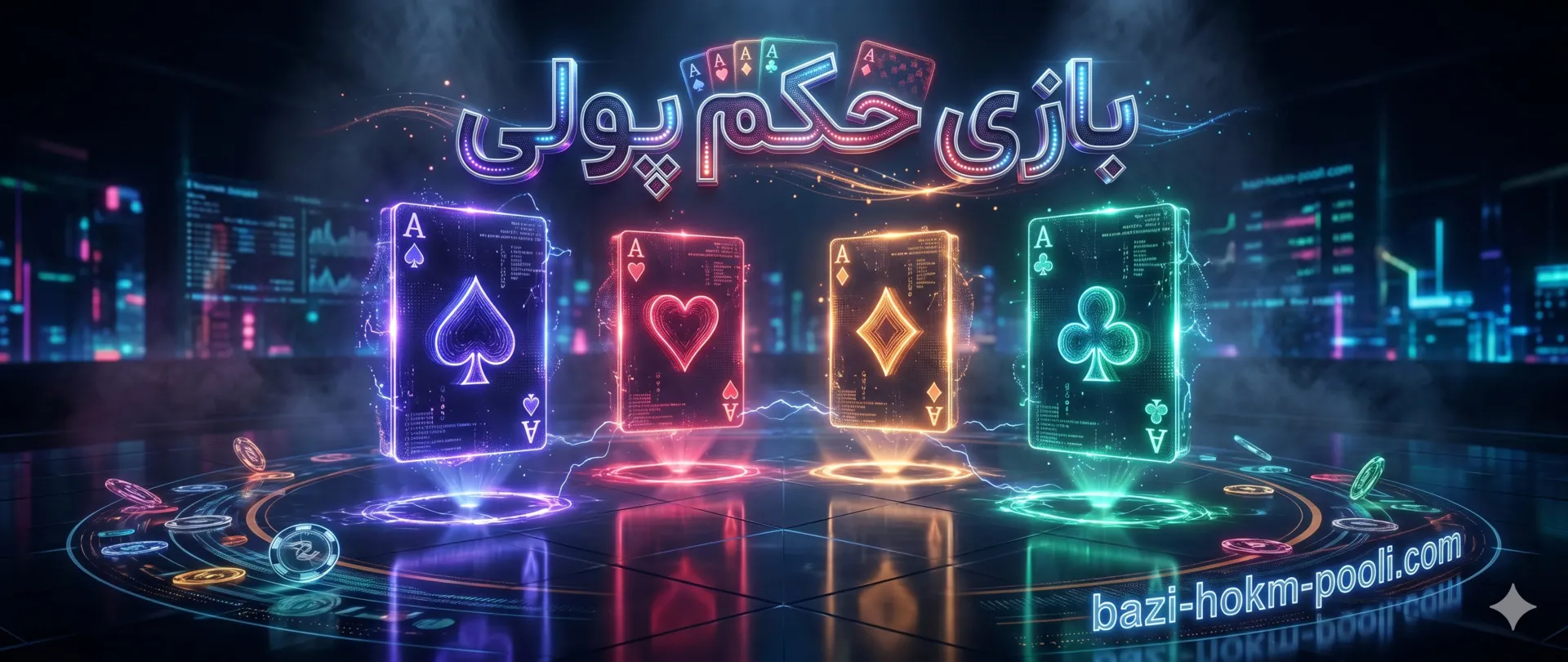 بازی حکم پولی